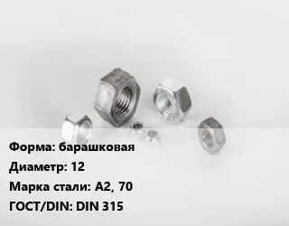 Гайка барашковая D=12 Сталь: А2, 70 DIN 315